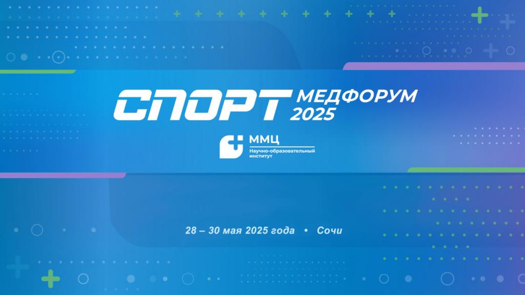 28-30 мая в Сочи на площадке «СпортМедКлиники» состоятся сразу два ключевых события в мире спортивной медицины — XII международная научно-практическая конференция им. А.В. Зимина и «СПОРТМЕДФОРУМ-2025». 28-30 мая в Сочи на площадке «СпортМедКлиники» состоятся сразу два ключевых события в мире спортивной медицины — XII международная научно-практическая конференция им. А.В. Зимина и «СПОРТМЕДФОРУМ-2025».