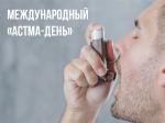 5 Мая международный день астмы
