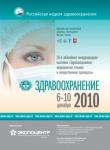 Приглашаем на международную выставку«Здравоохранение-2010» с 6 по 10 декабря 2010 г.