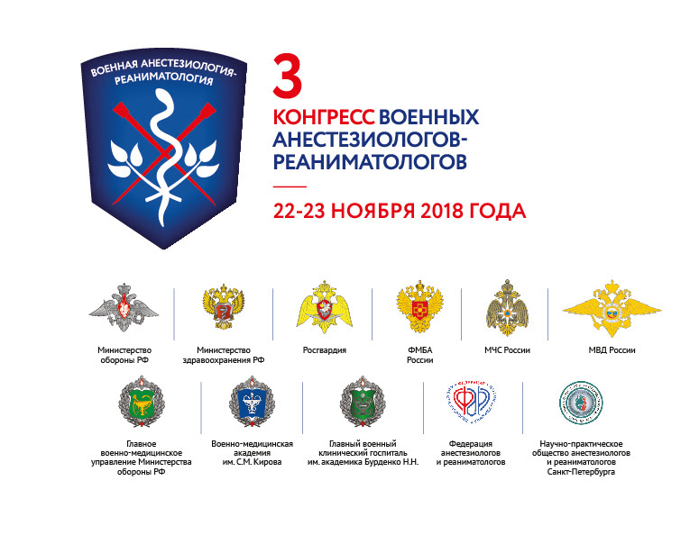 III Конгресс военных анестезиологов-реаниматологов 22-23 ноября 2018г  г. Санкт-Петербург
