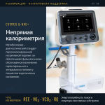 Непрямая калориметрия в ОРИТ: зачем измерять энергопотребность и как это делает Q-NRG+