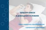 Опыт применения терапии Simeox в домашних условиях пациентов с муковисцидозом