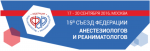 15-й Съезд Федерации анестезиологов и реаниматологов
