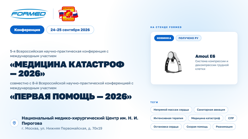 НОВИНКА! Автоматическая система СЛР Amoul E6 на «Медицина катастроф-2026» НОВИНКА! Автоматическая система СЛР Amoul E6 на «Медицина катастроф-2026»