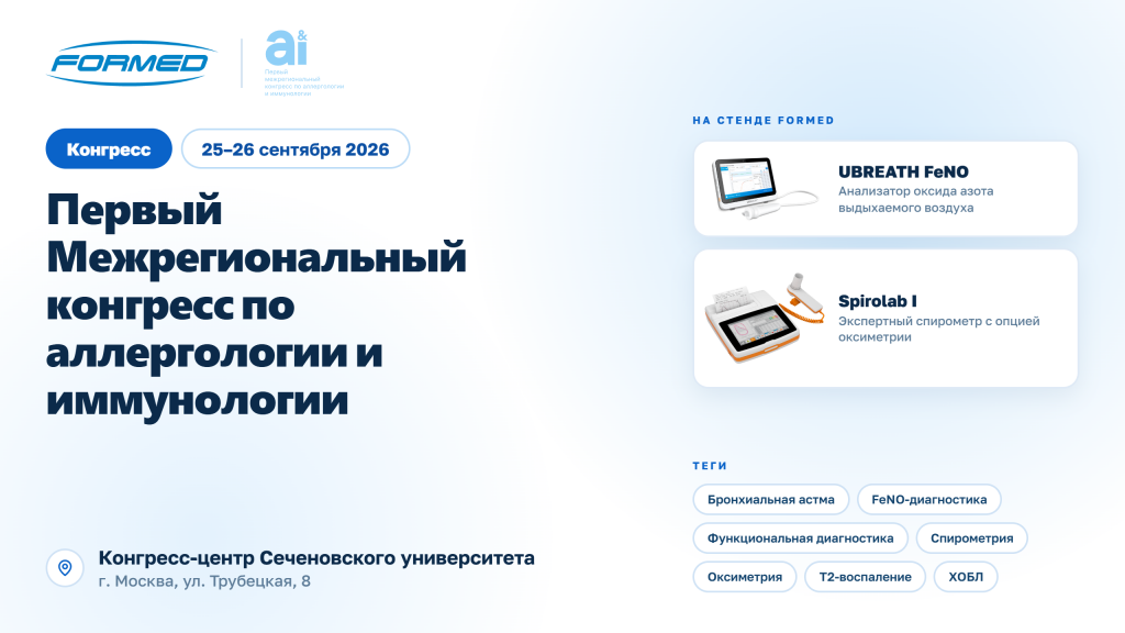 Первый Межрегиональный конгресс по аллергологии и иммунологии