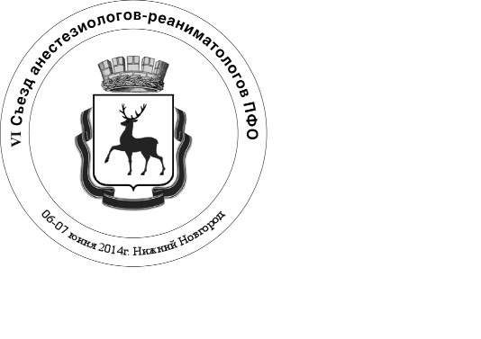 В Нижнем Новгороде состоялся VI съезд анестезиологов-реаниматологов Приволжского федерального округа.  «Анестезия и интенсивная терапия в специализированных областях»