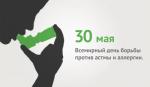 30 мая — Всемирный день борьбы против астмы и аллергии