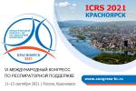 6-ой Международный конгресс по респираторной поддержке в Красноярске