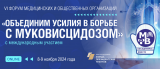 VI Всероссийский Форум медицинских и общественных организаций «Объединим усилия в борьбе с муковисцидозом»