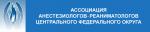 Состоялся VII съезд Ассоциации анестезиологов-реаниматологов Центрального Федерального округа