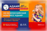 XIII Конгресс Ассоциации детских аллергологов и иммунологов России