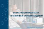 Опыт применения терапии Simeox﻿ при бронхоэктазах, не связанных с муковисцидозом