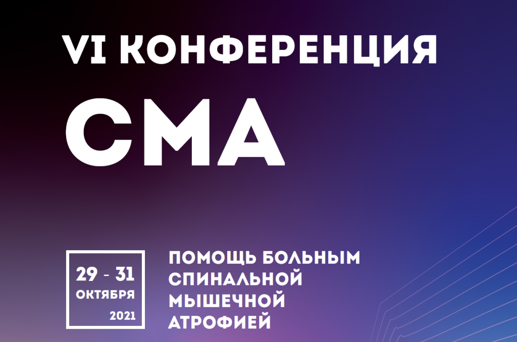 VI ежегодная «Конференция СМА» - 29 – 31 октября 2021 года