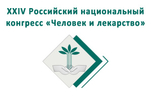C 10 по  13 апреля 2017 года в Москве пройдет  XXIV Российский национальный конгресс «Человек и лекарство»