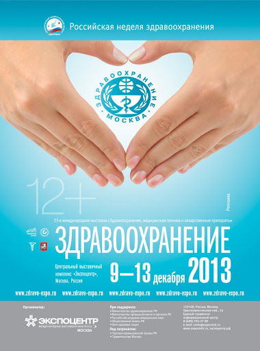 23-я международная  выставка «Здравоохранение-2013»