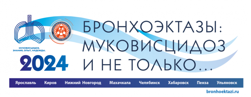 КОНФЕРЕНЦИЯХ «БРОНХОЭКТАЗЫ: МУКОВИСЦИДОЗ И НЕ ТОЛЬКО…»