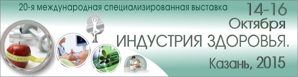 14 -16 октября 2015 г.  20-я международная специализированная выставка «Индустрия здоровья. Казань»