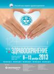 23-я международная  выставка «Здравоохранение-2013»