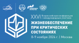 XXVI Всероссийская конференция с международным участием «Жизнеобеспечение при критических состояниях»