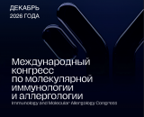 Международный конгресс по молекулярной иммунологии и аллергологии (IMAC)
